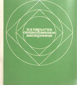 Общественное настроение : монография