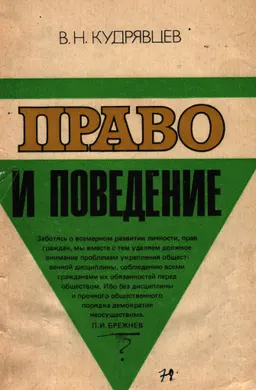 Право и поведение