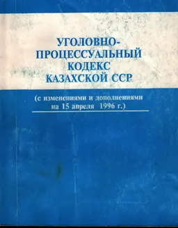 Уголовный кодекс Казахской ССР с изменениями и дополнениями на 15 апреля 1996 года