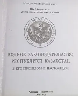 Водное право Республики Казахстан в его прошлом и настоящем