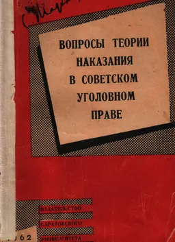 Вопросы теории наказания в советском уголовном праве : монография