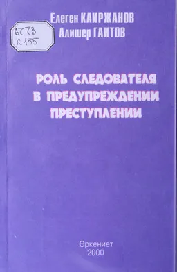 Роль следователя в предупреждении преступлении : монография