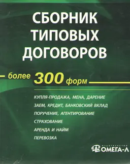 Сборник типовых договоров. Более 300 форм