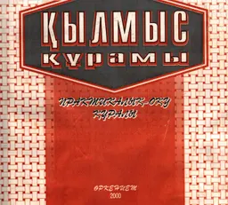 Қылмыс құрамы : практикалык-оқу құралы