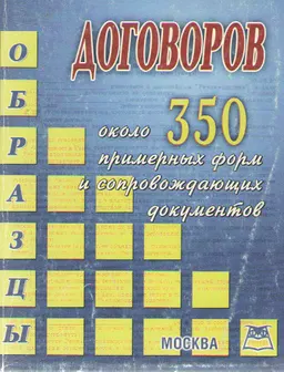 Все виды договоров. Образцы