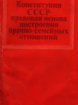 Конституция СССР - правовая основа построения брачно-семейных отношений : монография
