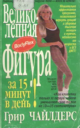 Великолепная фигура за 15 минут в день : Перевод с англ. Е.А. Мартинкевич
