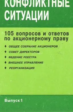 Конфликтные ситуации. 105 вопросов и ответов по акционерному праву. Вып.1