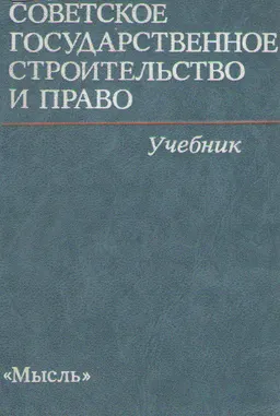 Советское государственное строительство и право : учебник