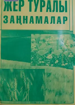 Жер туралы заңнамалар.Нормативтік актілер жиынтығы : нормативный документ