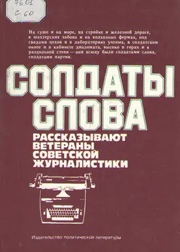 Солдаты слова. Рассказывают ветераны советской журналистики : Книга 2