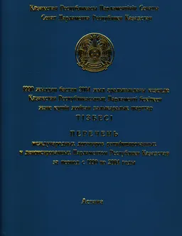 1990 жылдан бастап 2004 жыл аралығындағы кезеңде Қазақстан Республикасының Праламенті бекіткен және кұшін жойған халықаралық шарттар тізбесі : сборник