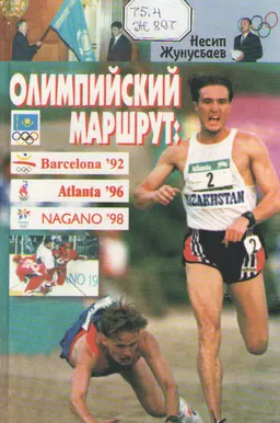 Олимпийский маршрут: Барселона-92, Атланта-96, Нагано-98