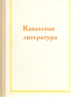 Казахская литература. (Конец XIX - начало XX вв.) : Информационно-литературный сборник