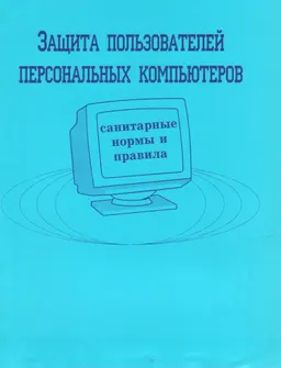 Защита пользователей персональных компьютеров ( Санитарные нормы и правила) : нормативный документ