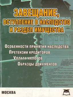 Завещание, вступление в наследство и раздел имущества