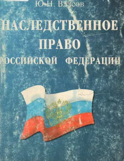 Наследственное право Российской Федерации: общие положения, правовые основы, образцы типовых документов : учеб.-метод. пособие