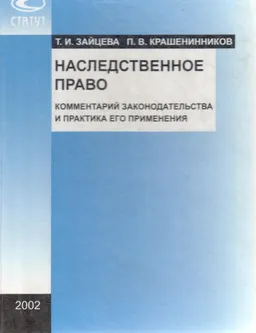 Наследственное право. Комментарии законодательства и практика ее применения