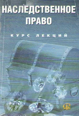 Наследственное право : курс лекций