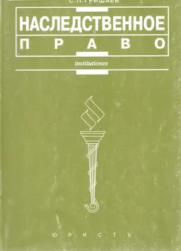Наследственное право : учеб. пособие