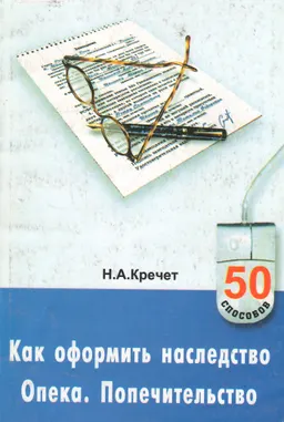 Как оформить наследство. Опека. Попечительство