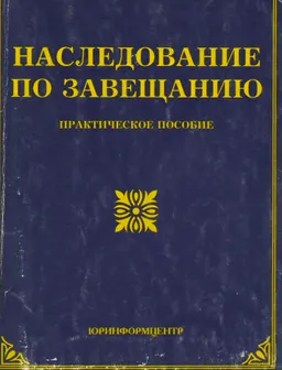 Наследование по завещанию : практич. пособие