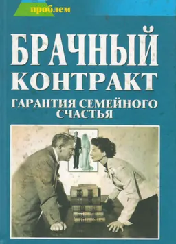 Брачный контракт. Гарантия семейного счастья