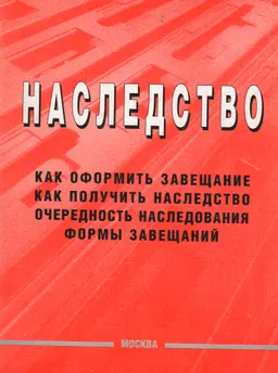 Наследство