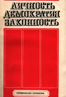 Личность. Демократия. Законность : монография