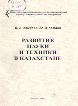 Развитие науки и техники в Казахстане : монография