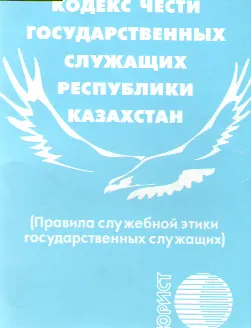Кодекс чести государственных служащих Республики Казахстан (Правила служебной этики государственных служащих) : нормативный документ