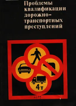 Проблемы квалификации дорожно-транспортных преступлений : монография