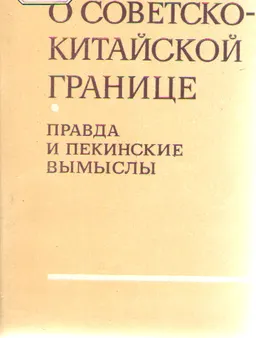 О советско-китайской границе. Правда и пекинские вымыслы : общественно-политическая литература