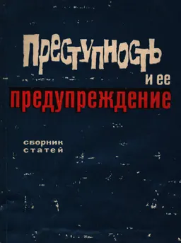 Преступность и ее предупреждение : Сб. статей
