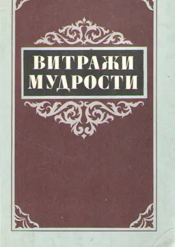 Витражи мудрости: Афоризмы, крылатые слова, изречения : справочное издание