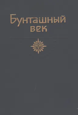 Бунташный век : Роман