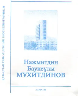 Мұхитдинов : Қазақстан ғалымдарының биобиблиографиясына материалдар