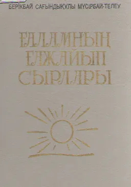 Ғаламның ғажайып сырлары
