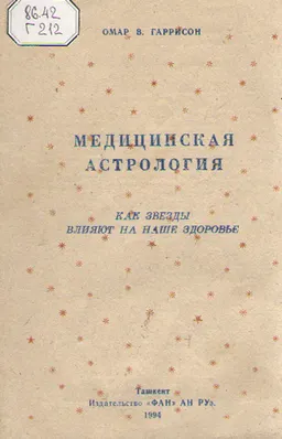 Медицинская астрология : Как звезды влияют на наше здоровье