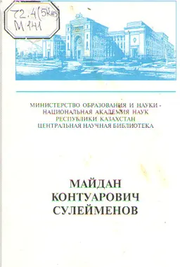 Майдан Кұнтуарұлы Сұлейменов : Қазақстан ғалымдарының библиографиясына материалдар