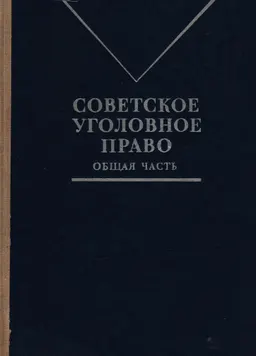 Советское уголовное право. Общая часть : Учебник