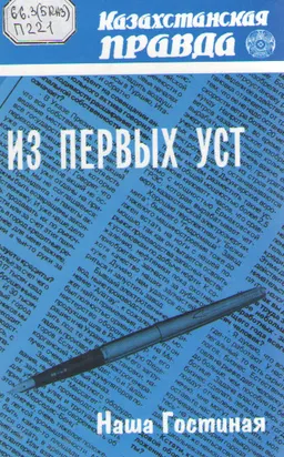 Из первых уст : Книга-интервью