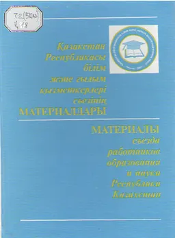 Қазақстан Республикасы білім және ғалым қызметкерлері съезіңің материалдары (Алматы қаласы, 2001, 2-3 ақпан) : Қураст. Бектұрғанов Н.С., Қанаев С.З., Шульга Г.А. и др.
