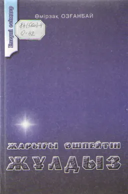Жарығы өшпейтін жұлдыз : художественная лит-ра