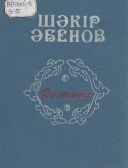 Дастандар : художественная лит-ра