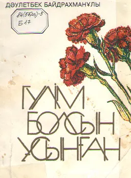 Ғұлім болсын ұсынған : Өлендер, балладалар, жыр-очерк