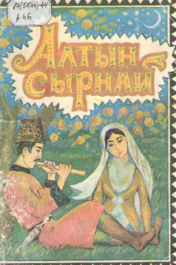 Алтын сырнай : Ертегілер