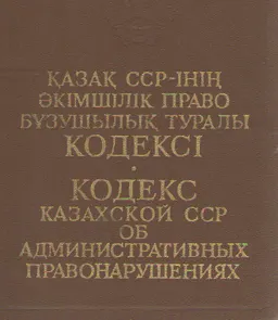 Қазақ ССР-інің әкімшілік право бұзушылық туралы кодексі