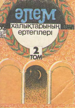 Әлем халықтарының ертегілері : 2 том