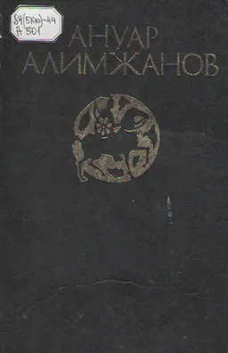 Избранное в 2-х т. Т.2 Стрела Махамбета. Гонец : романы